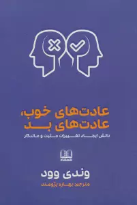 عادت های خوب،عادت های بد (دانش ایجاد تغییرات مثبت و ماندگار)