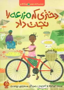 دختری که مزرعه را نجات داد (بچه های اطراف جهان،بورکینافاسو)