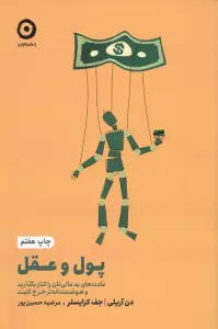 پول و عقل (عادت های بد مالی تان را کنار بگذارید و هوشمندانه تر خرج کنید)