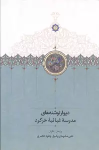 دیوار نوشته های مدرسه غیاثیه خرگرد (گلاسه)