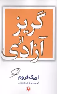 گریز از آزادی