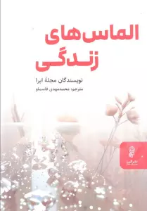 الماس های زندگی