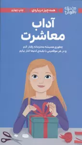 دختران باهوش (همه چیز درباره ی آداب معاشرت)،(گلاسه)