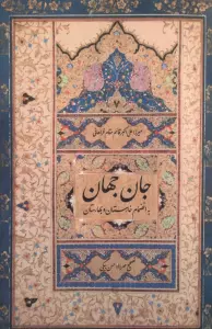 جان جهان (به انضمام خارستان و بهارستان)