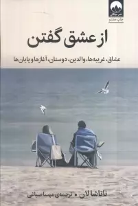از عشق گفتن (عشاق،غریبه ها،والدین،دوستان،آغاز ها و پایان)