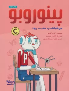 پینوروبو (می خواهد به مدرسه برود)،(گلاسه)
