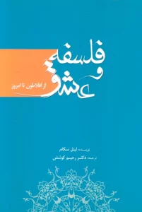 فلسفه و عشق (از افلاطون تا امروز)