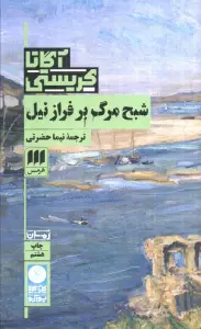 شبح مرگ بر فراز نیل