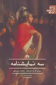 سه نمایشنامه (ادبیات کلاسیک جهان)