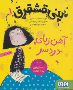 پنی قشقرق 1 (آهن ربای دردسر)