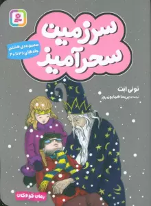 سرزمین سحرآمیز 8 (جلدهای 36تا40)