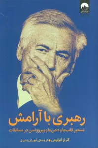 رهبری با آرامش (تسخیر قلب ها و ذهن ها و پیروز شدن در مسابقات)