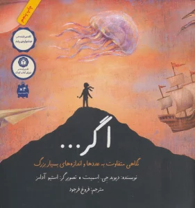 اگر... (نگاهی متفاوت به عددها و اندازه های بسیار بزرگ)،(گلاسه)
