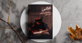 اطلس/ زندگی‌نگاره‌ی بورخس در آینه‌ی ادبیات