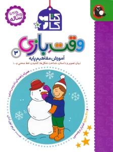 کتاب کار وقت بازی 3:آموزش مفاهیم پایه (بیان تصویر و داستان،شناخت شکل ها،کشیدن خط منحنی و...)