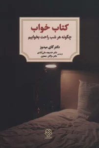 کتاب خواب (چگونه هر شب راحت بخوابیم)