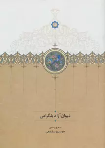 دیوان آزاد بلگرامی