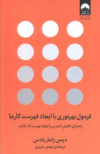فرمول بهره وری با ایجاد فهرست کارها (راهنمای کاهش استرس با ایجاد فهرست کار کارآمد)