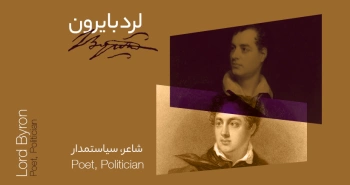بیوگرافی: لرد بایرون