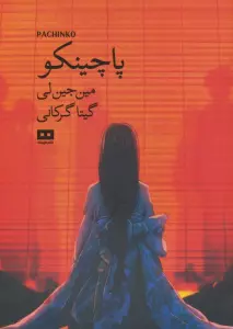 پاچینکو (ادبیات کره 1)