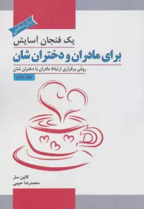 یک فنجان آسایش برای مادران و دختران شان (روش برقراری ارتباط مادران با دختران شان)