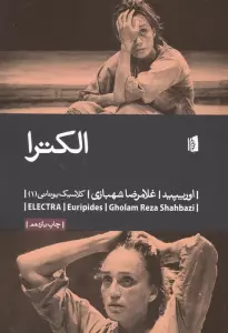 الکترا (کلاسیک یونانی 1)