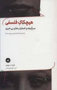 هیچکاک فلسفی (سرگیجه و اضطراب های بی خبری)