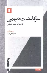 سرگذشت تنهایی (تاریخچه یک احساس)