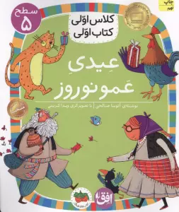کلاس اولی،کتاب اولی:سطح 5 (عیدی عمو نوروز)