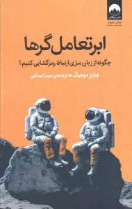 ابرتعامل گرها (چگونه از زبان سری ارتباط رمزگشایی کنیم؟)
