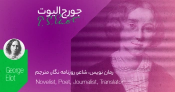 بیوگرافی: جورج الیوت