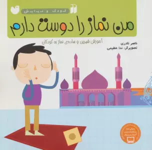 من نماز را دوست دارم (آموزش شیرین و ساده ی نماز به کودکان)،(کودک و نیایش)