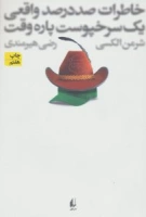 وقتی یک سرخپوستِ پاره وقت، خاطراتِ صد در صد واقعی خود را بر روی کاغذ می‌آورد!