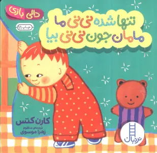 تنها شده نی نی ما مامان جون نی نی بیا (دالی بازی)