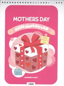 کتاب رنگ آمیزی فانتزی (طرح MOTHERS DAY،کد 1659)،(سیمی)