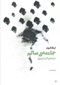 جامعه ی سالم