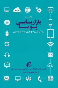 بازاریابی پویا (رویکرد نوین سودآوری،رشد و بهسازی)