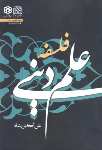 فلسفه علم دینی (منطق فهم دین26)