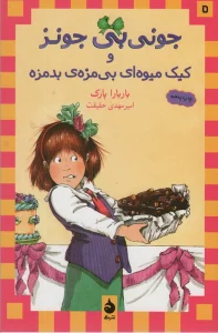 جونی بی جونز 5 (و کیک میوه ای بی مزه ی بدمزه)