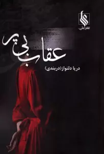 عقاب بی پر