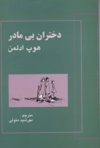 دختران بی مادر