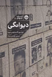 دیوانگی (ادبیات جهان)