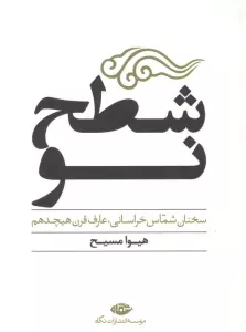 شطح نو (سخنان شماس خراسانی،عارف قرن هیچدهم)