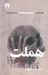 هملت (ادبیات کلاسیک جهان)