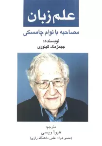 علم زبان (مصاحبه با نوام  چامسکی)