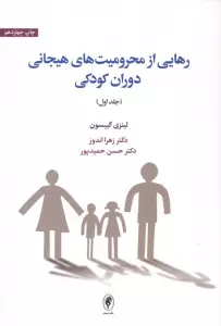 رهایی از محرومیت های هیجانی دوران کودکی 1