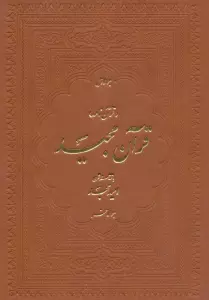 قرآن مجید (قرآن نامه)
