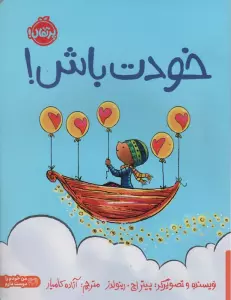 خودت باش! (من خودم را دوست دارم)،(گلاسه)