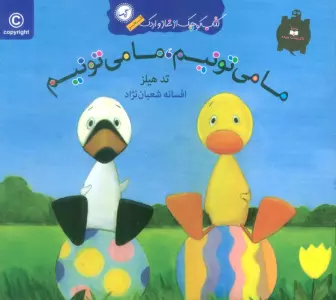 ما می تونیم،ما می تونیم (کتاب کوچک از غاز و اردک)،(گلاسه)