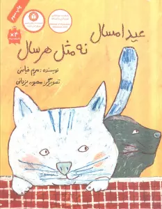 عید امسال نه مثل هر سال (گلاسه)